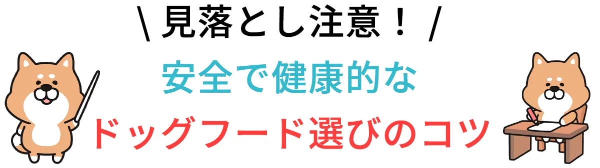 当サイトでおすすめしているランキング上位のドッグフードは、さまざまな犬種・サイズに対応できる安心の国産素材が特徴の商品です。