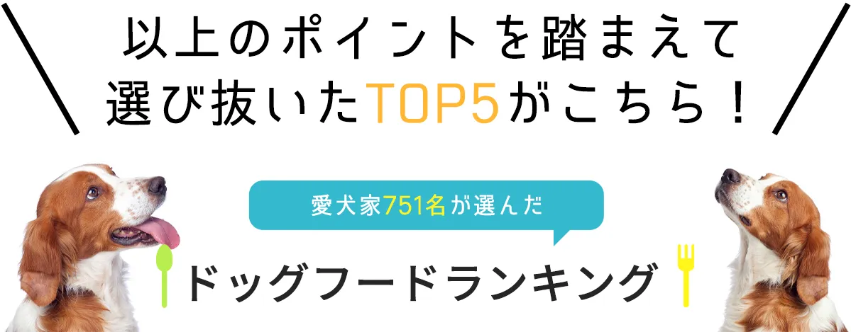 当サイトでおすすめしているランキング上位のドッグフードは、さまざまな犬種・サイズに対応できる安心の国産素材が特徴の商品です。